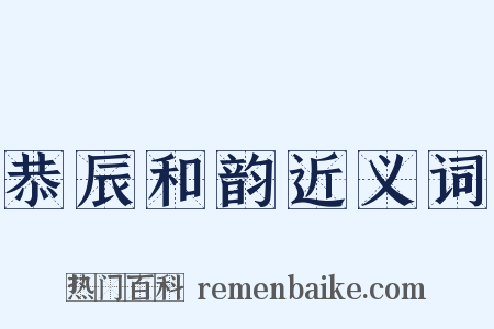 恭辰和韵近义词是什么意思的图片